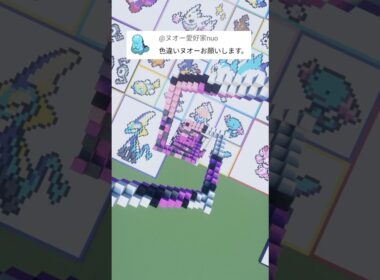 あなたの推しポケモンを作ります！ヌオー（色違い）（作成希望はコメント欄へ）#minecraft #ポケモン #Shorts