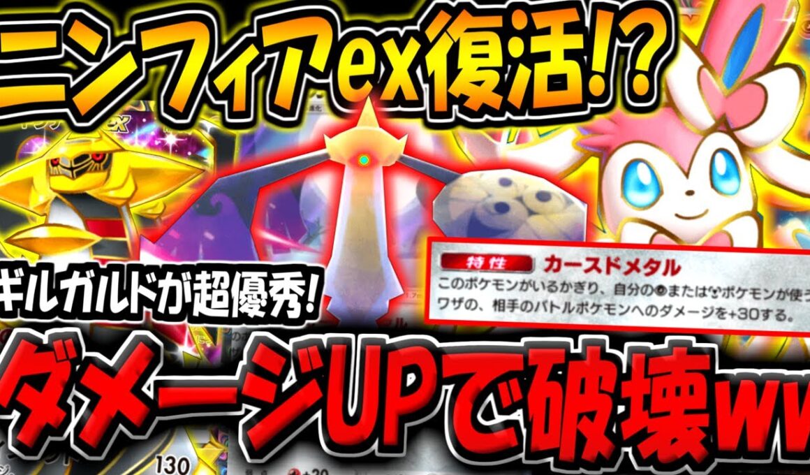 【ポケポケ】最強特性で火力UP！ギルガルド採用の"最新ニンフィア＆ギラティナデッキ"を使ってみたらロマンの塊すぎたwww【ポケカポケット】
