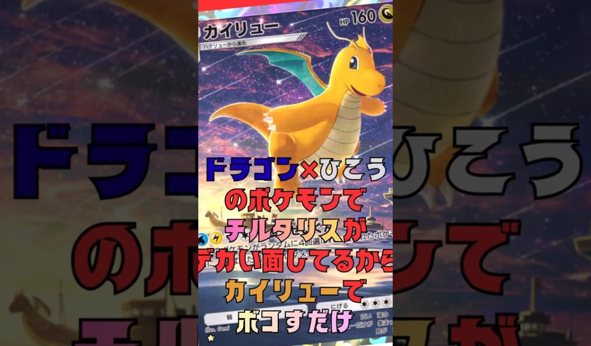旧カイリューでメガチルタリスを解らせるだけの動画#shorts #ポケポケ #ポケカ #ポケモンカード #pokemon