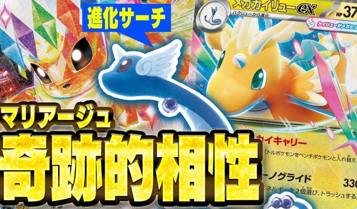 【相性抜群】確定サーチ連発!???宝石軸のメガカイリューexがあまりにも爽快すぎる件【ブースターex】【メガドリームex】【ポケカ/対戦】