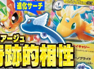 【相性抜群】確定サーチ連発!???宝石軸のメガカイリューexがあまりにも爽快すぎる件【ブースターex】【メガドリームex】【ポケカ/対戦】