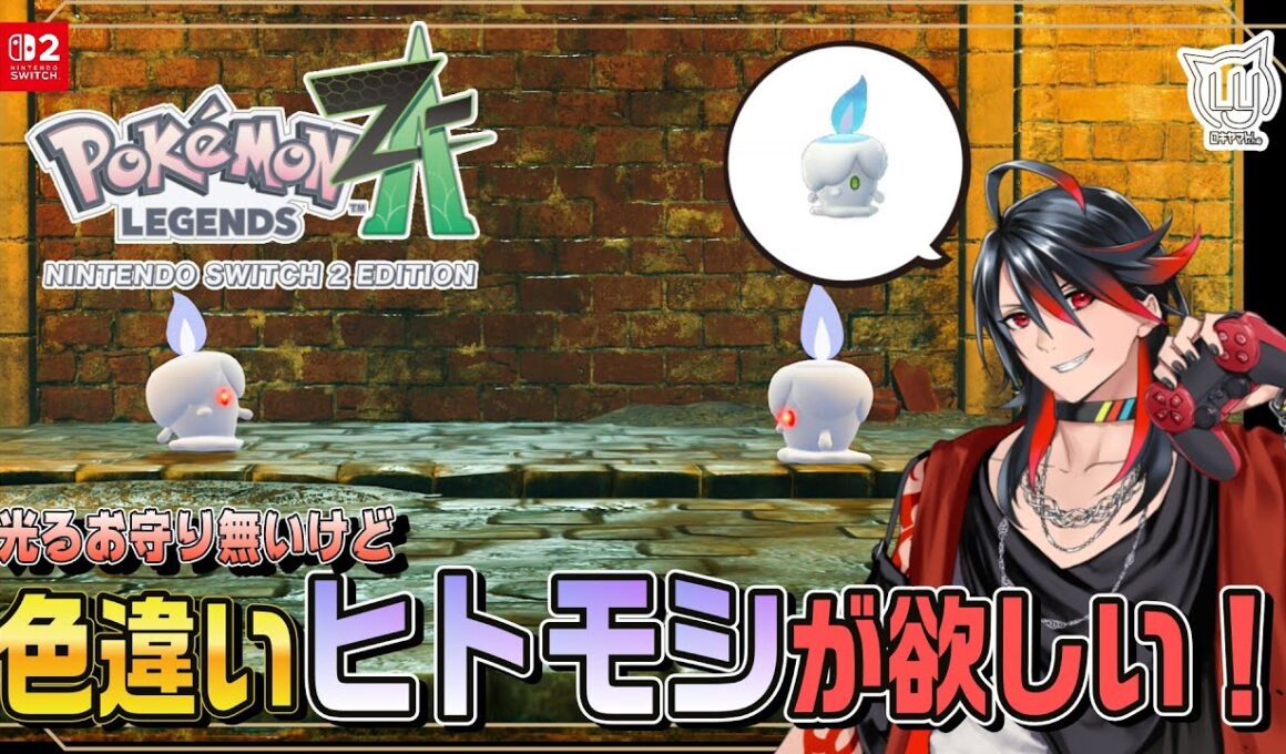 【#ポケモンレジェンズZA】  光るお守り無いけど色違いヒトモシが欲しい！ 其の2【Pokémon LEGENDS Z-A】