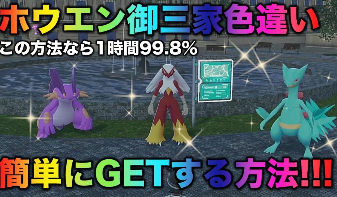 【ホウエン御三家!!】簡単に色違いでます【ポケモンZA】