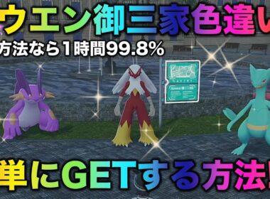【ホウエン御三家!!】簡単に色違いでます【ポケモンZA】