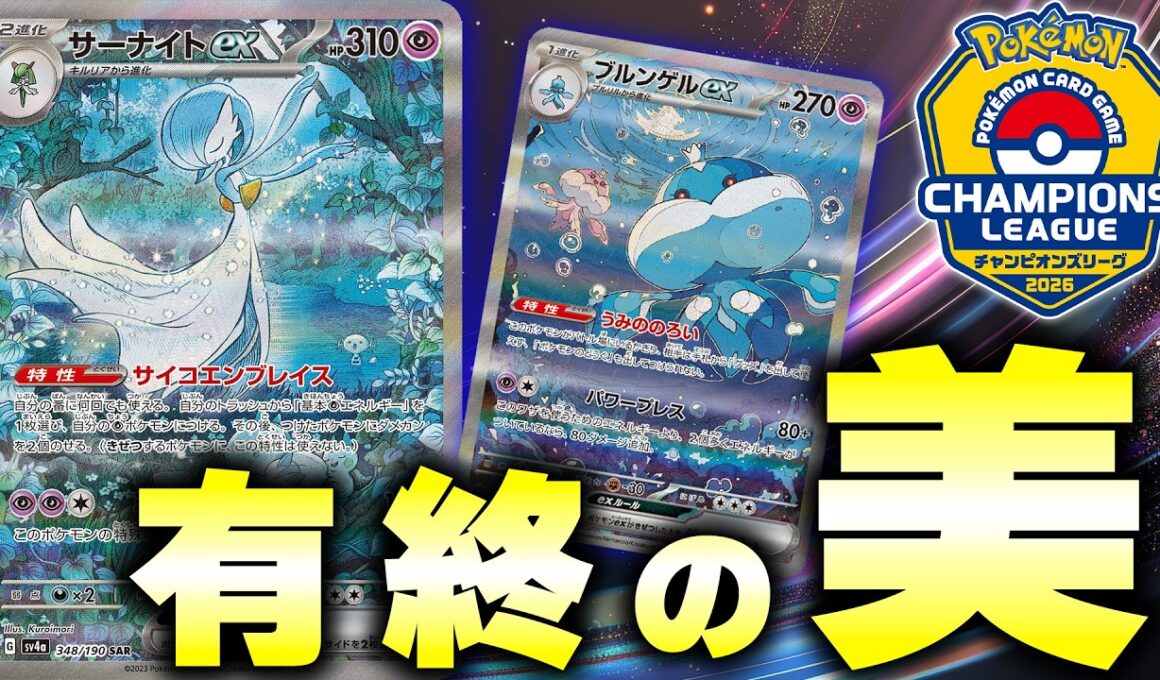 【ポケカ】最後のCLで有終の美！構築が凄すぎるサーナイトは〇〇が非常に強力です...。