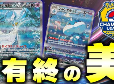 【ポケカ】最後のCLで有終の美！構築が凄すぎるサーナイトは〇〇が非常に強力です...。