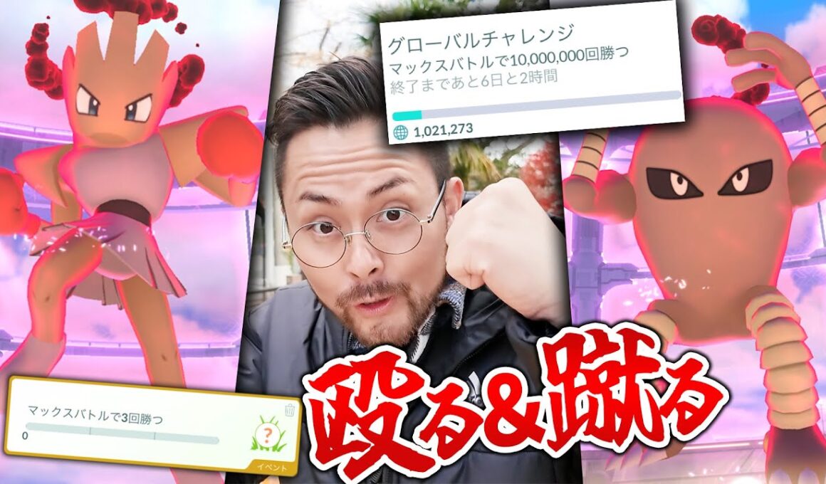 パンチ＆キック！色違い率アップのエビワラー＆サワムラー！ダイマックス戦が以外に硬い！？タスクはレア枠だけど頑張って探そう！！1000万回倒すぞｗｗｗ【ポケモンGO】