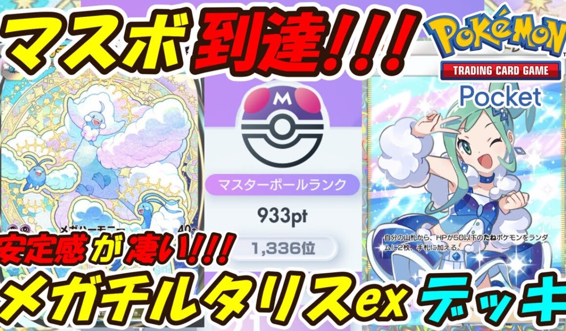 【ポケポケ】究極の安定感でマスターボールランク到達！新シーズン最も安定して勝てるぶっ壊れ構築！最新メガチルタリスexデッキ！【Pokémon TCG Pocket】