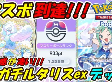 【ポケポケ】究極の安定感でマスターボールランク到達！新シーズン最も安定して勝てるぶっ壊れ構築！最新メガチルタリスexデッキ！【Pokémon TCG Pocket】