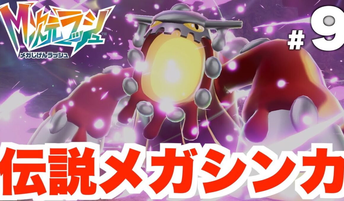 【ポケモンZA】伝説メガシンカ！「メガヒードラン」戦へ！DLC Part9【DLC「M次元ラッシュ」】