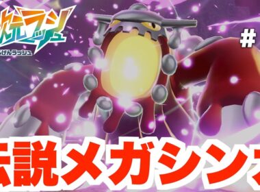 【ポケモンZA】伝説メガシンカ！「メガヒードラン」戦へ！DLC Part9【DLC「M次元ラッシュ」】