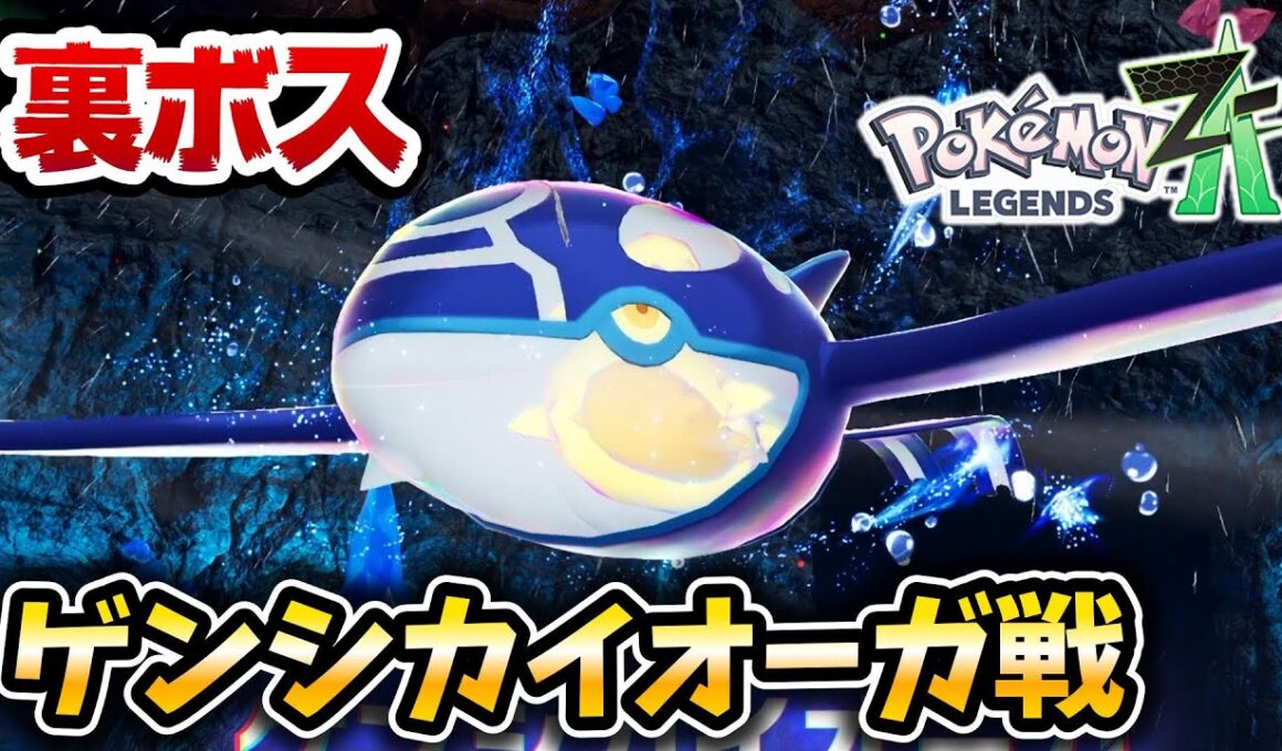【ポケモンZA】ゲンシカイオーガ入手イベントがヤバい‼【レジェンズZA】【メガ次元ラッシュ】【ポケットモンスターレジェンズZA】