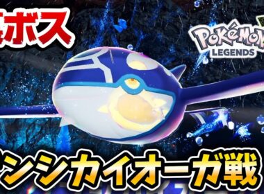【ポケモンZA】ゲンシカイオーガ入手イベントがヤバい‼【レジェンズZA】【メガ次元ラッシュ】【ポケットモンスターレジェンズZA】
