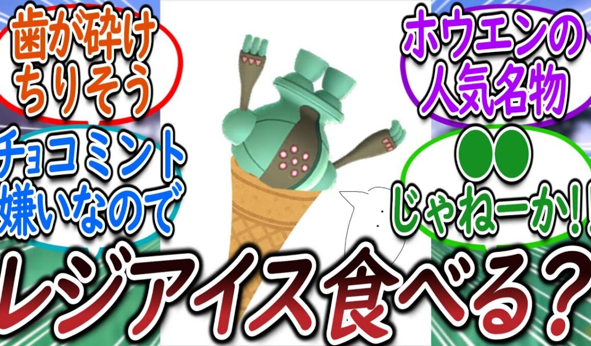 レジアイス食べる？と勧められるトレーナー達についての【反応集】【レジェンズZA】