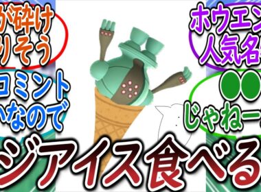 レジアイス食べる？と勧められるトレーナー達についての【反応集】【レジェンズZA】