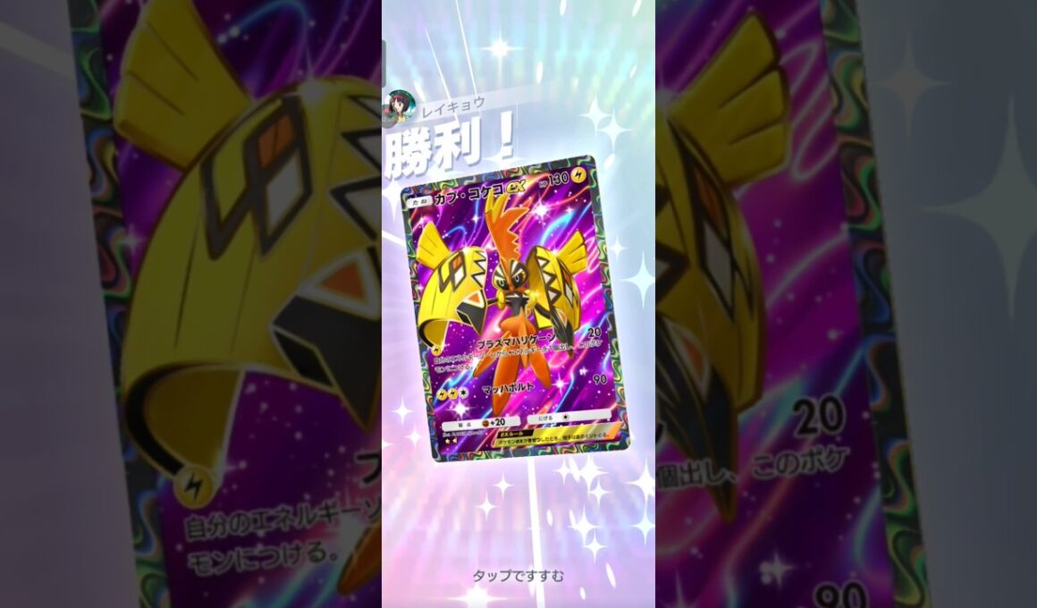 【ポケポケ】カプ・コケコVSファイヤー　#pokemon　 #pokemoncard #ポケモンカード