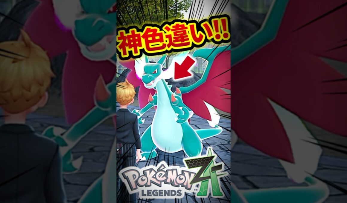 色違いメガリザードンXとYがかっこよすぎるwww【レジェンズZA】#shorts