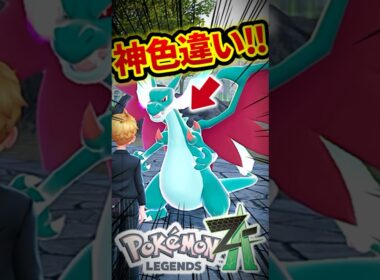 色違いメガリザードンXとYがかっこよすぎるwww【レジェンズZA】#shorts