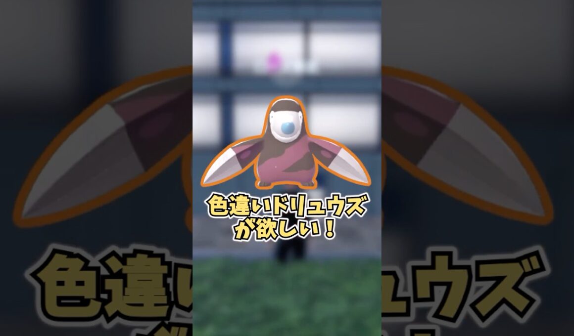 【ポケモンZA】ドリュウズが欲しかった！  #shorts