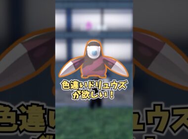 【ポケモンZA】ドリュウズが欲しかった！  #shorts