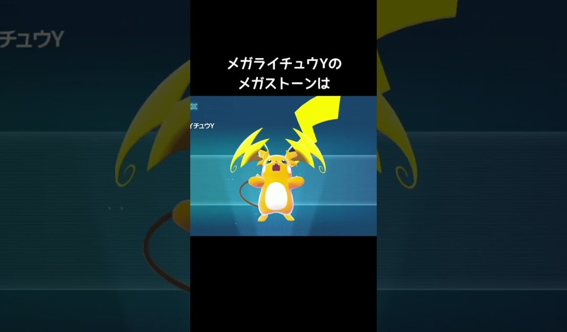 ライチュウのメガストーンの入手方法【ポケモンZA】#メガライチュウX #メガライチュウY#DLC