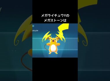 ライチュウのメガストーンの入手方法【ポケモンZA】#メガライチュウX #メガライチュウY#DLC