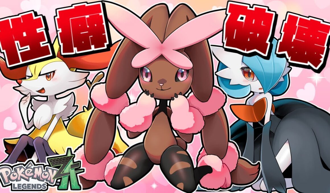 "叡智かわいすぎるポケモン統一"なら性癖ごと相手を破壊できて色々と最強説【Pokémon LEGENDS Z-A】【ゆっくり実況】