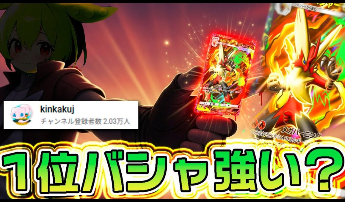 【ポケポケ】ランクマ１位のkinkakujさんが紹介したメガバシャーモデッキは本当に強いのか？【レポ/正直レビュー/ずんだもん実況】