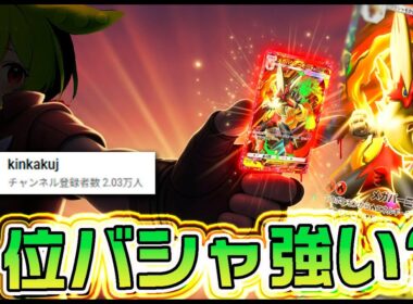 【ポケポケ】ランクマ１位のkinkakujさんが紹介したメガバシャーモデッキは本当に強いのか？【レポ/正直レビュー/ずんだもん実況】