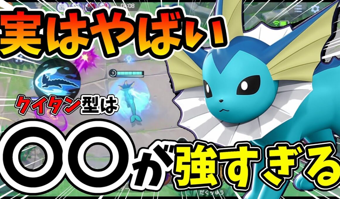 【ナーフ後】なぜ使わない！？ある動きが出来ればクイタン型シャワーズめっちゃ強いぞ【ポケモンユナイト】