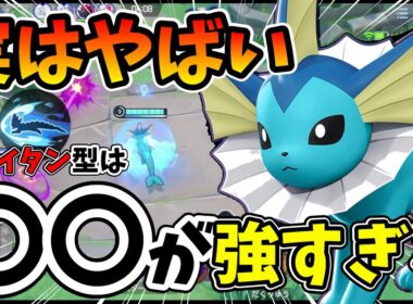 【ナーフ後】なぜ使わない！？ある動きが出来ればクイタン型シャワーズめっちゃ強いぞ【ポケモンユナイト】