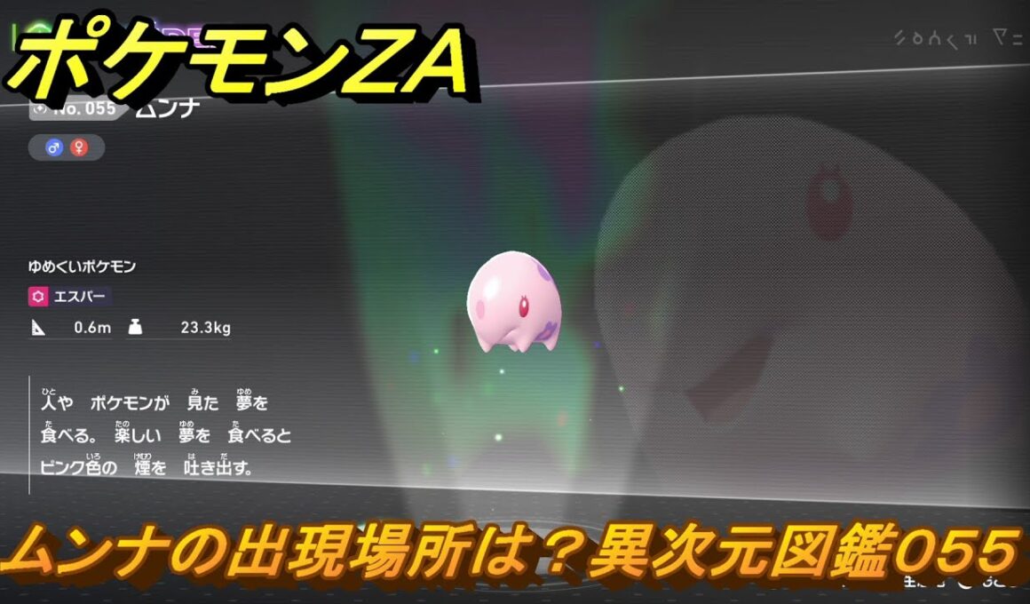 ポケモンＺＡ　ムンナの出現場所は？異次元図鑑０５５　＃６２９　【DLC「M次元ラッシュ」】