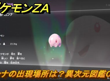 ポケモンＺＡ　ムンナの出現場所は？異次元図鑑０５５　＃６２９　【DLC「M次元ラッシュ」】