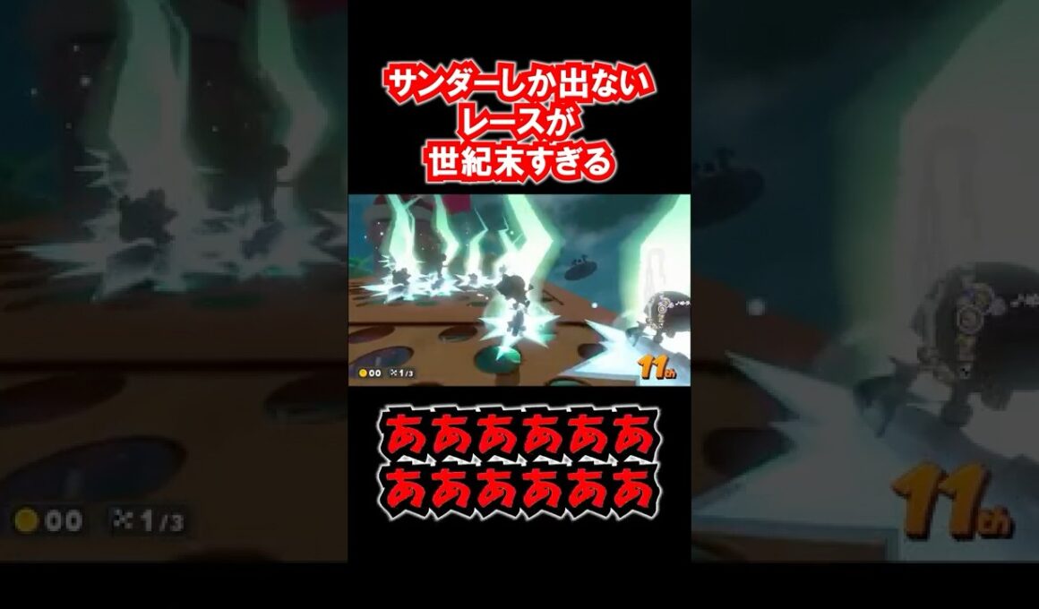 サンダーしか出ないレースが世紀末すぎる #マリオカートワールド