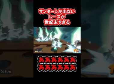 サンダーしか出ないレースが世紀末すぎる #マリオカートワールド