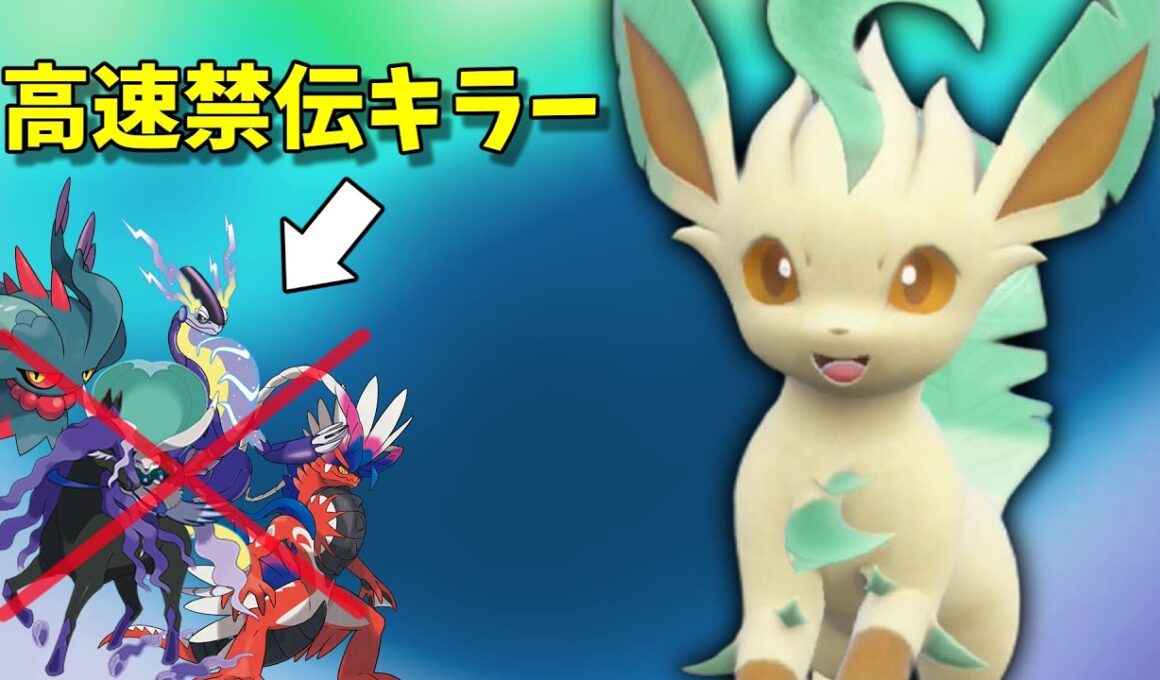 【ポケモンSV】高速禁伝を狩れるリーフィアさん楽しすぎる！【スカーレットバイオレット】