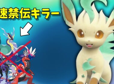 【ポケモンSV】高速禁伝を狩れるリーフィアさん楽しすぎる！【スカーレットバイオレット】