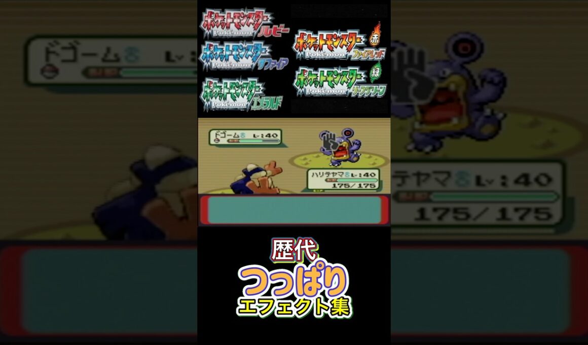 つっぱり ハリテヤマ・ゴロンダ（剣盾） ルビサファからSVまで集めてみた #歴代技エフェクト集