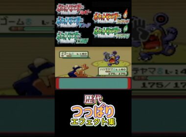 つっぱり ハリテヤマ・ゴロンダ（剣盾） ルビサファからSVまで集めてみた #歴代技エフェクト集