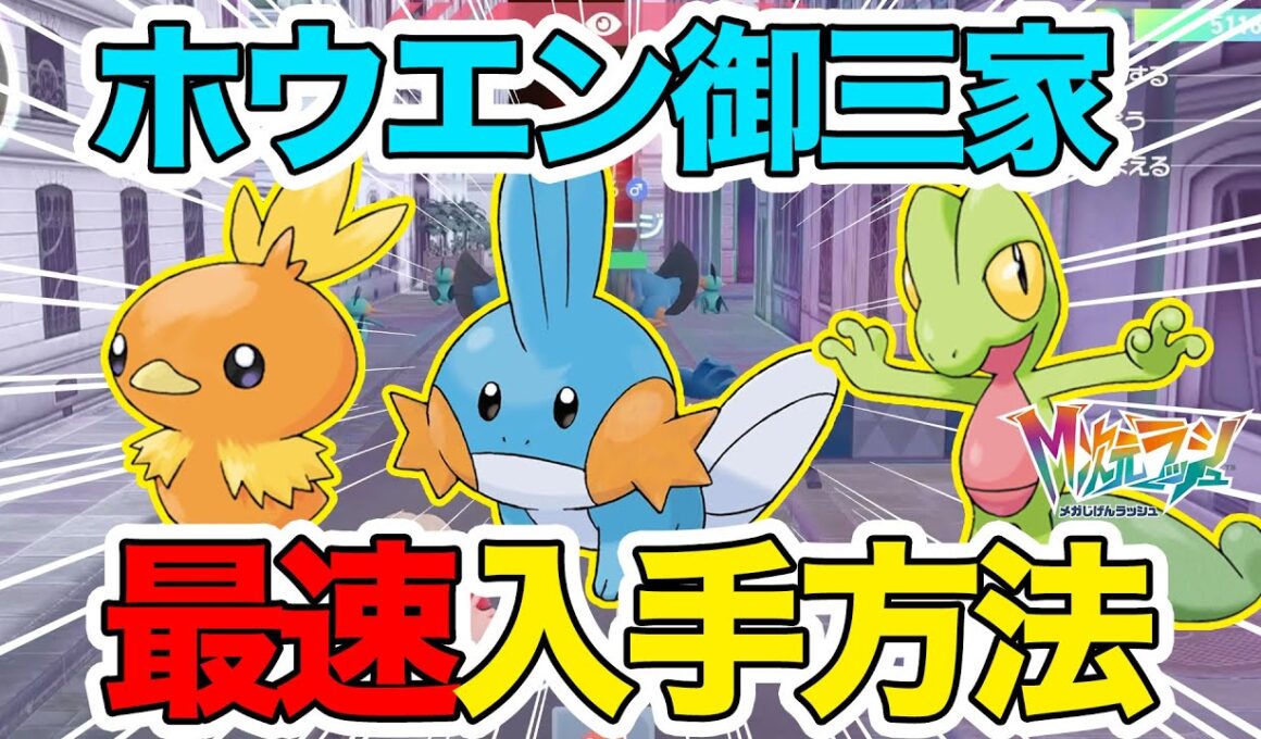 【M次元ラッシュ】超簡単！最速でホウエン御三家｢アチャモ｣｢キモリ｣｢ミズゴロウ｣を入手しよう！【ポケモンZA】