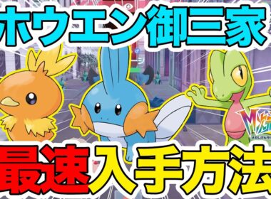 【M次元ラッシュ】超簡単！最速でホウエン御三家｢アチャモ｣｢キモリ｣｢ミズゴロウ｣を入手しよう！【ポケモンZA】
