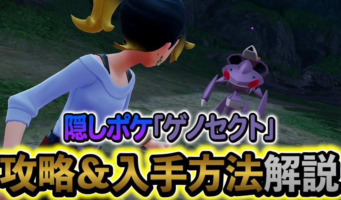 [ポケモンZA DLC]隠し幻ポケモン・ゲノセクトの入手方法を解説！