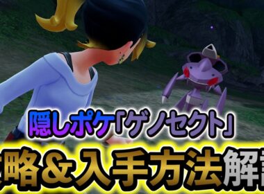 [ポケモンZA DLC]隠し幻ポケモン・ゲノセクトの入手方法を解説！