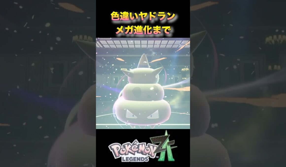 色違いヤドランのメガ進化で大爆笑！？w #ポケモンza #ポケモンレジェンズza #pokémonlegendsza #shinypokemon #色違い進化シリーズ
