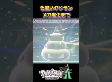 色違いヤドランのメガ進化で大爆笑！？w #ポケモンza #ポケモンレジェンズza #pokémonlegendsza #shinypokemon #色違い進化シリーズ