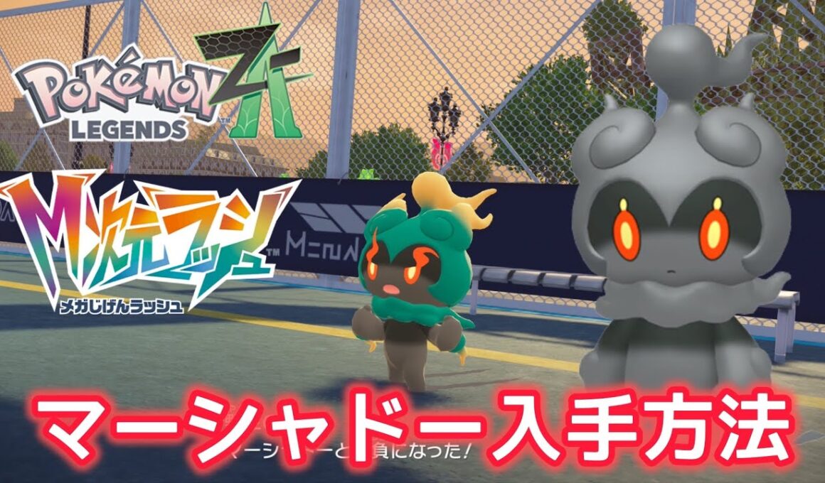 【ポケモンZA】幻のポケモンマーシャドーの入手方法を解説！