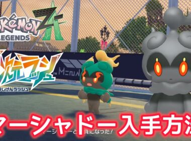【ポケモンZA】幻のポケモンマーシャドーの入手方法を解説！