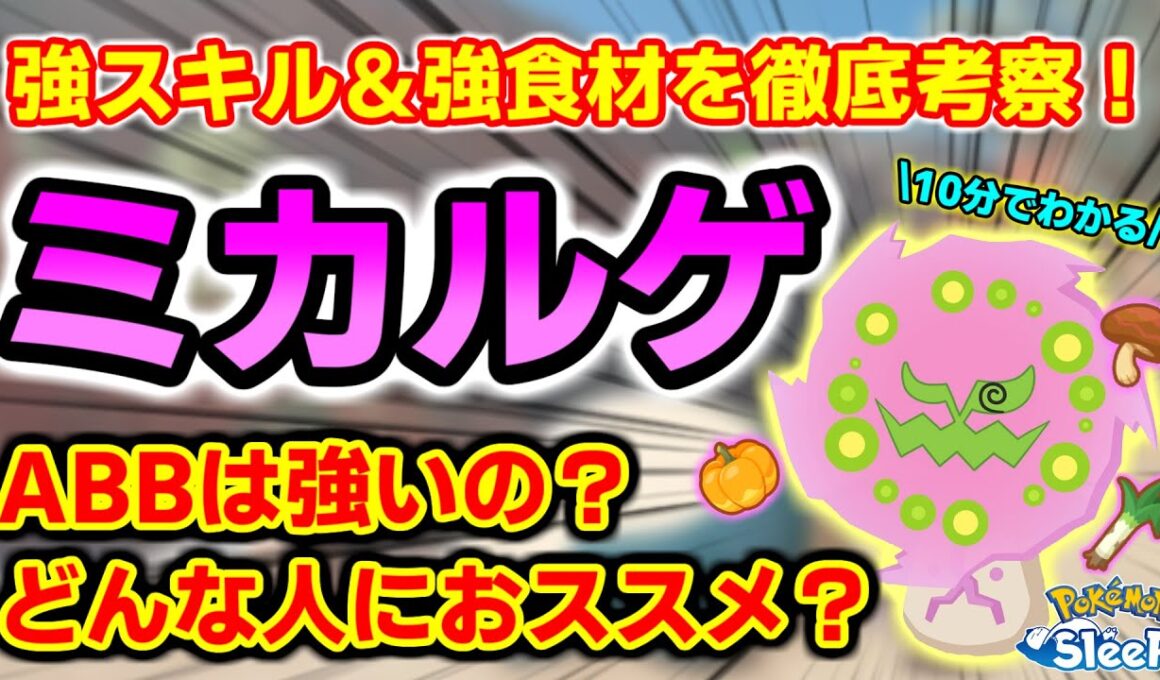 【ポケスリ】スキルが強い！？ミカルゲの性能・厳選基準を徹底考察！！【ポケモンスリープ】【微課金】