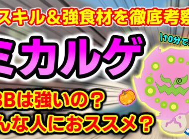 【ポケスリ】スキルが強い！？ミカルゲの性能・厳選基準を徹底考察！！【ポケモンスリープ】【微課金】