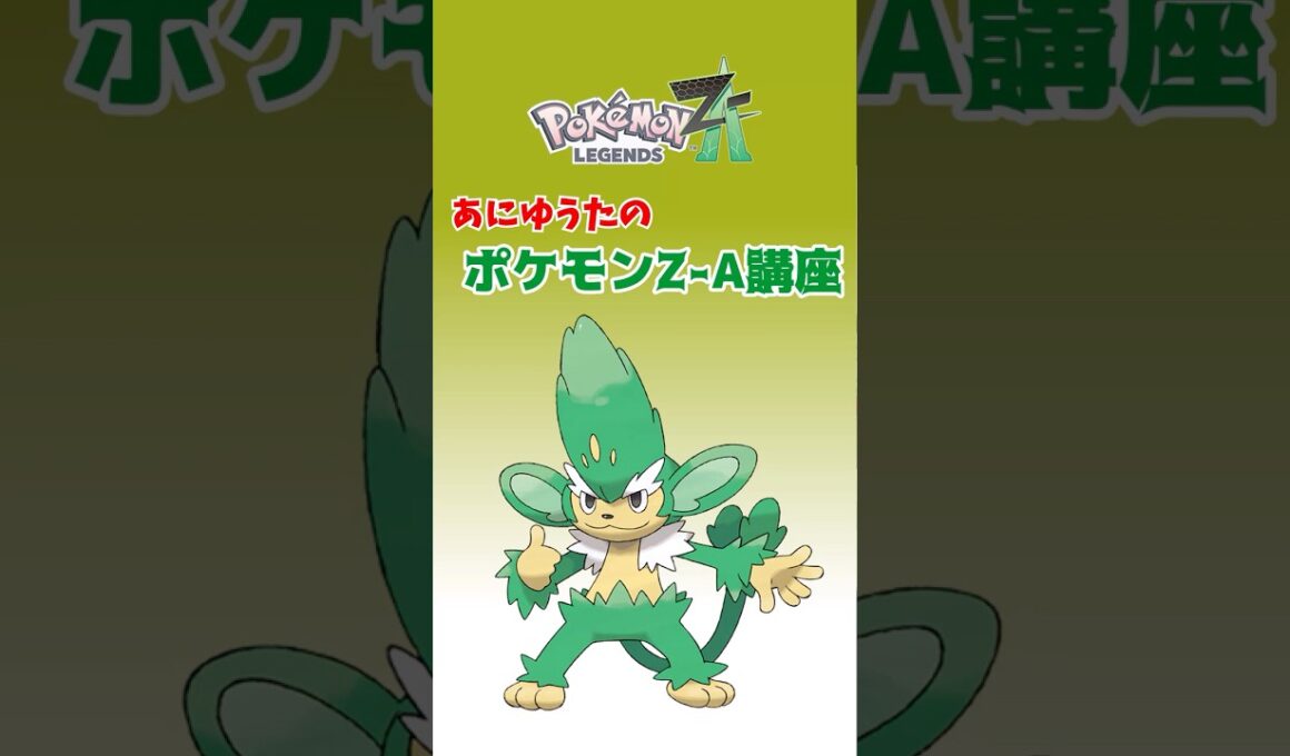 あにゆうたのポケモンZA講座ヤナッキー【ポケモンZA】